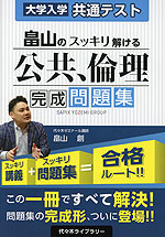 大学入学共通テスト 畠山の スッキリ解ける 公共、倫理 完成問題集