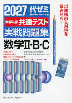 2027 大学入学共通テスト 実戦問題集 数学II・B・C