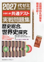 2027 大学入学共通テスト 実戦問題集 歴史総合、世界史探究