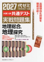 2027 大学入学共通テスト 実戦問題集 地理総合、地理探究