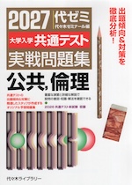 2027 大学入学共通テスト 実戦問題集 公共、倫理