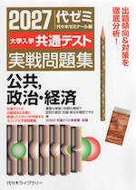 2027 大学入学共通テスト 実戦問題集 公共、政治・経済