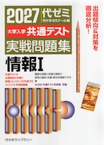 2027 大学入学共通テスト 実戦問題集 情報I