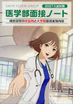 2027入試対策 医学部面接ノート