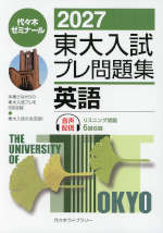 2027 東大入試 プレ問題集 英語