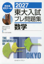 2027 東大入試 プレ問題集 数学
