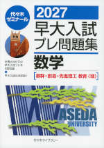 2027 早大入試 プレ問題集 数学［基幹・創造・先進理工*教育＜理＞］