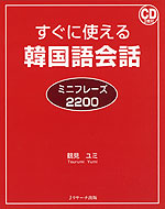 すぐに使える 韓国語会話 ミニフレーズ2200