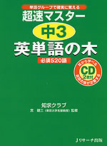 超速マスター 中3 英単語の木 必須520語