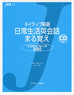 ネイティブ厳選 日常生活英会話 まる覚え