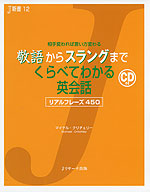 敬語からスラングまで くらべてわかる英会話 リアルフレーズ450