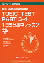 TOEIC TEST PART3・4 1日5分 集中レッスン