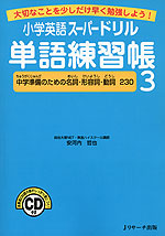 小学英語 スーパードリル 単語練習帳 3 ［中学準備のための名詞・形容詞・動詞 230］