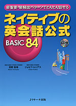 ネイティブの英会話公式 BASIC 84