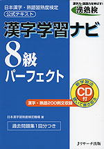 漢字学習ナビ 8級 パーフェクト