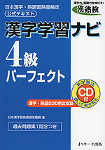 漢字学習ナビ 4級 パーフェクト