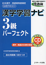 漢字学習ナビ 3級 パーフェクト