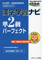 漢字学習ナビ 準2級 パーフェクト
