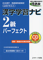 漢字学習ナビ 2級 パーフェクト