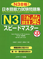 日本語能力試験問題集 N3 語彙 スピードマスター