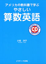 アメリカの教科書で学ぶ やさしい 算数英語