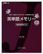 英単語メモリー 重要単語870