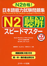 日本語能力試験問題集 N2 聴解 スピードマスター