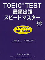 TOEIC TEST 最頻出語 スピードマスター