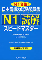 日本語能力試験問題集 N1 読解 スピードマスター