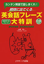 瞬時に出てくる 英会話フレーズ 大特訓