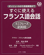 すぐに使える フランス語会話 ミニフレーズ 2300