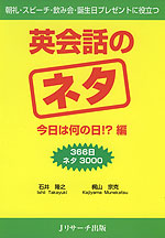 英会話のネタ 今日は何の日!?編 ［366日ネタ 3000］