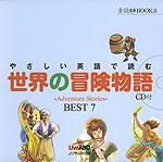 やさしい英語で読む 世界の冒険物語