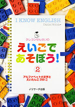 クレヨンせんせいの えいごで あそぼう!(2) アルファベット小文字と えいたんご 200ご