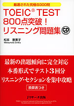 TOEIC TEST 800点突破! リスニング問題集