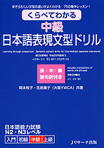 くらべてわかる 中級 日本語表現文型ドリル