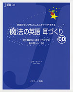 魔法の英語 耳づくり 聞き取れない音をゼロにする集中耳トレ 120