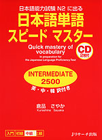 日本語単語 スピードマスター INTERMEDIATE 2500