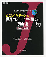 この84パターンで 世界中どこでも通じる英会話 ［基本カンタン編］