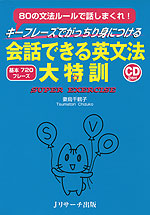 キーフレーズでがっちり身につける 会話できる英文法 大特訓 ［基本 720フレーズ］