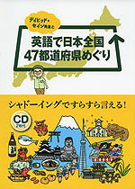 英語で日本全国47都道府県めぐり