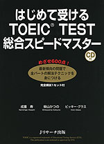 はじめて受ける TOEIC TEST 総合スピードマスター
