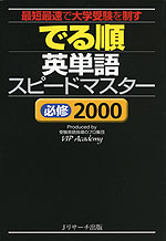 でる順 英単語 スピードマスター ［必修 2000］