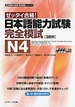 ゼッタイ合格! 日本語能力試験 完全模試 N4
