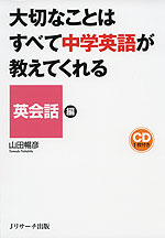 大切なことはすべて中学英語が教えてくれる 英会話編