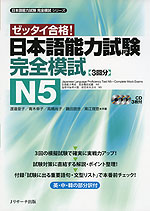ゼッタイ合格! 日本語能力試験 完全模試 N5