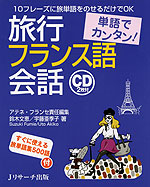 単語でカンタン! 旅行フランス語会話