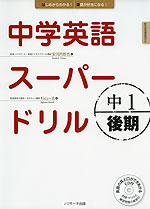 中学英語 スーパードリル 中1 後期 Jリサーチ出版 学参ドットコム