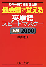 過去問で覚える 英単語 スピードマスター ［必勝 2000］