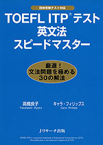 TOEFL ITPテスト 英文法 スピードマスター